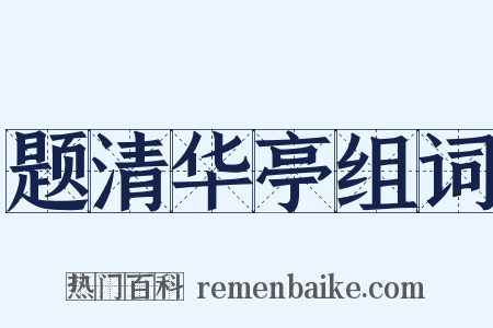 题清华亭组词是什么意思的图片